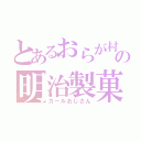 とあるおらが村の明治製菓（カールおじさん）