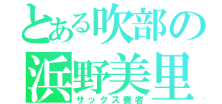 とある吹部の浜野美里（サックス奏者）