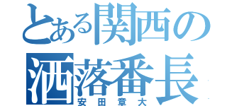 とある関西の洒落番長（安田章大）