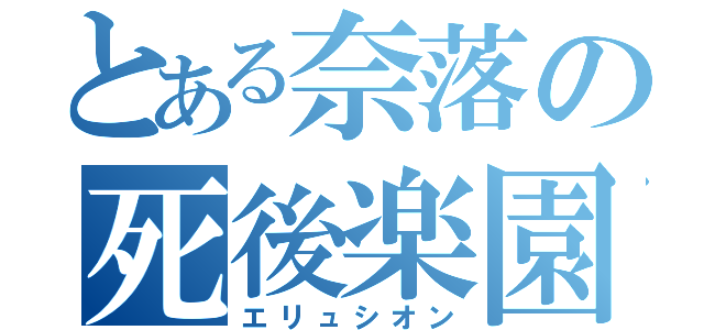 とある奈落の死後楽園（エリュシオン）