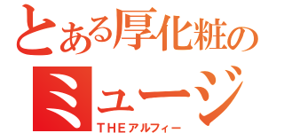 とある厚化粧のミュージシャン（ＴＨＥアルフィー）