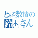 とある数情の鈴木さん（ネタ係）