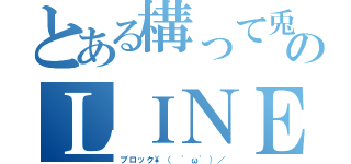 とある構って兎のＬＩＮＥ（ブロック\（ 'ω'）／）