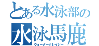 とある水泳部の水泳馬鹿（ウォータークレイジー）
