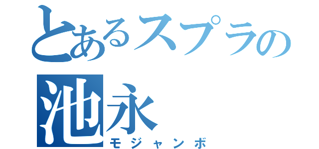 とあるスプラの池永（モジャンボ）