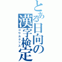 とある日向の漢字検定（ゴウカクッス）