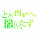 とある関東連合の役立たず（石元太一）