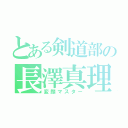 とある剣道部の長澤真理弥（変顔マスター）