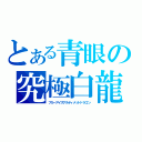 とある青眼の究極白龍（ブルーアイズアルティメットドラゴン）