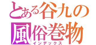 とある谷九の風俗巻物（インデックス）