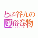 とある谷九の風俗巻物（インデックス）