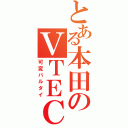 とある本田のＶＴＥＣ（可変バルタイ）