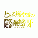 とある嵐や雷の鬣鞭鰭牙竜（ベルキュロス）