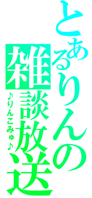 とあるりんの雑談放送（♪りんこみゅ♪）