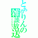 とあるりんの雑談放送（♪りんこみゅ♪）