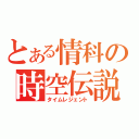 とある情科の時空伝説（タイムレジェント）