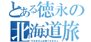 とある徳永の北海道旅行（すみません出勤できません）
