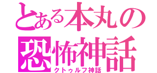 とある本丸の恐怖神話（クトゥルフ神話）