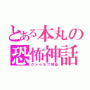 とある本丸の恐怖神話（クトゥルフ神話）