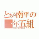 とある南平の一年五組（ゆかいな仲間たち）