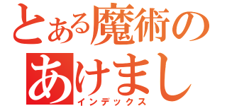 とある魔術のあけまして（インデックス）