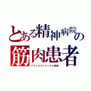 とある精神病院の筋肉患者（アウトラストマッチョ環礁）