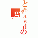 とあるａｓｄのｇ（ａ）