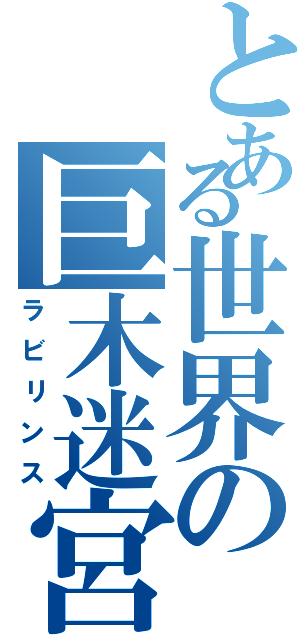 とある世界の巨木迷宮（ラビリンス）