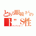 とある眼鏡さんのト”Ｓ性（ダンデレなぅ！）