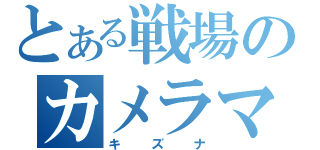 とある戦場のカメラマン（キズナ）