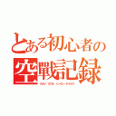 とある初心者の空戰記録（スカイ·クロラ　イノセン·テイセス）