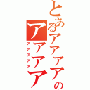 とあるアアアアアアアアアアアアアアアアアアアアアアアアアアアアアアアアアアアアアアアアアアアアアアアアアアアアアアアアアアアアアアアアアのアアアアアアアアアアアアアアアアアアアアアアアアアアアアアアアアアアアアアアアアアアアアアアアアアアアアアアアアアアアアアアアアアアアアアアアアアアアア（アアアアア）