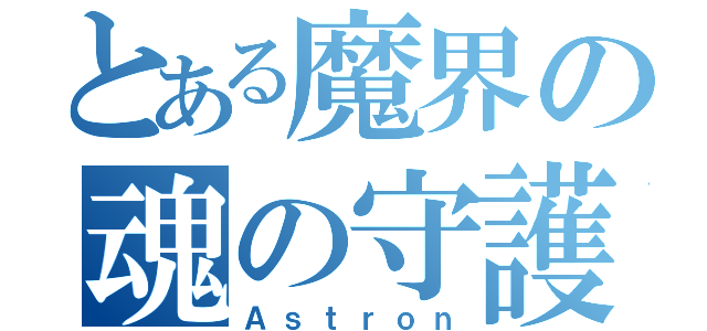 とある魔界の魂の守護者（Ａｓｔｒｏｎ）