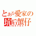 とある愛家の坑后蟹仔（我死不填坑）