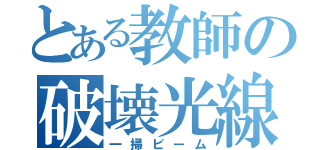 とある教師の破壊光線（一掃ビーム）