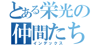 とある栄光の仲間たち（インデックス）