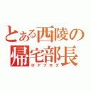 とある西陵の帰宅部長（ホケブログ）