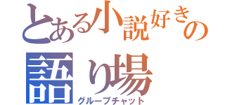 とある小説好きの語り場（グループチャット）