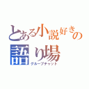 とある小説好きの語り場（グループチャット）