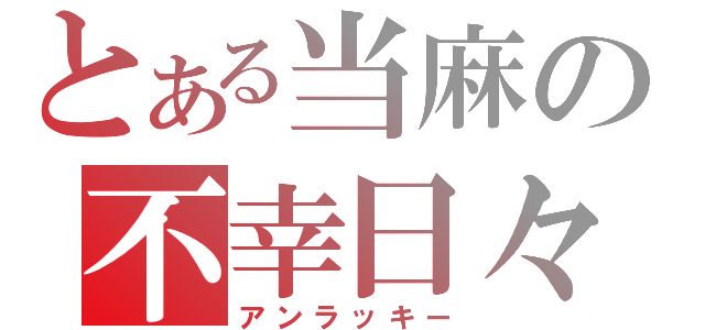 とある当麻の不幸日々（アンラッキー）