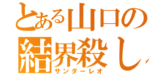 とある山口の結界殺し（サンダーレオ）