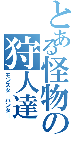 とある怪物の狩人達（モンスターハンター）