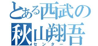 とある西武の秋山翔吾（センター）