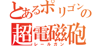 とあるポリゴンの超電磁砲（レールガン）