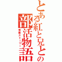 とある紅と兄との部活物語（青春ストーリー）