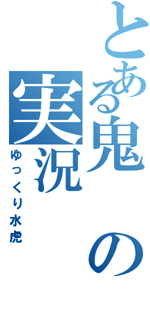 とある鬼の実況（ゆっくり水虎）