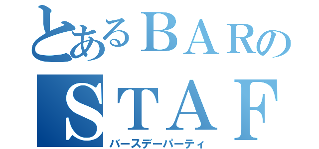 とあるＢＡＲのＳＴＡＦＦ生誕祭（バースデーパーティ）