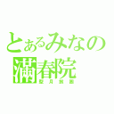 とあるみなの滿春院（型月旅團）