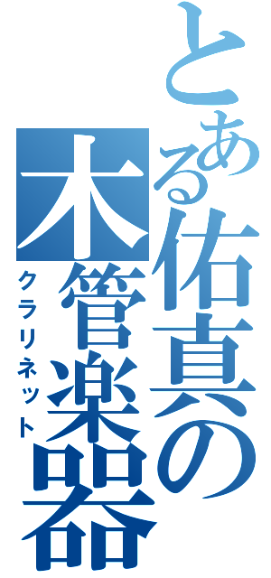 とある佑真の木管楽器（クラリネット）