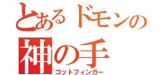 とあるドモンの神の手（ゴットフィンガー）